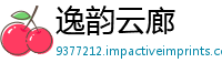 逸韵云廊